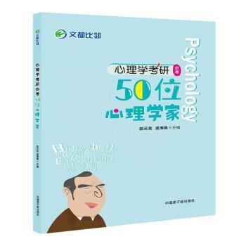 【正版书】 2022心理学考研必考50位心理学家 赵云龙,孟湘晨 中国原子能出版社