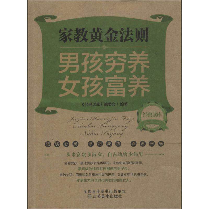 【正版书】 家教黄金法则 经典读库编委会 江苏美术出版社
