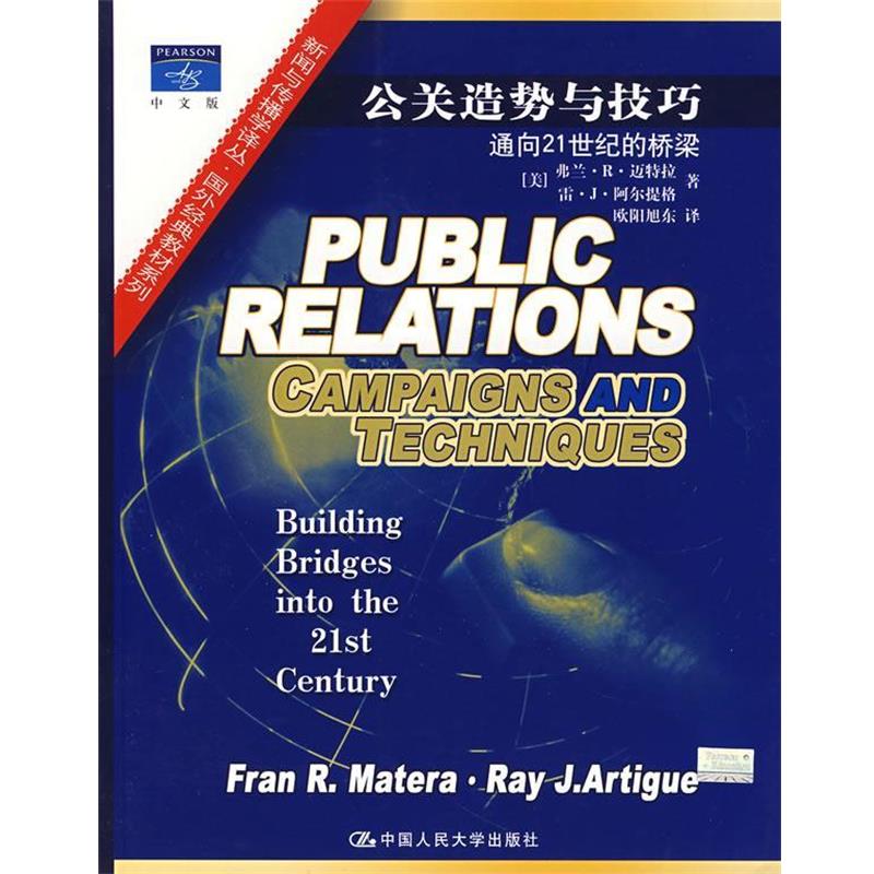 【正版书】 公关造势与技巧:通向21世纪的桥梁 (美)迈特拉,阿尔提格　著,欧阳旭东　译 中国人民大学出版社