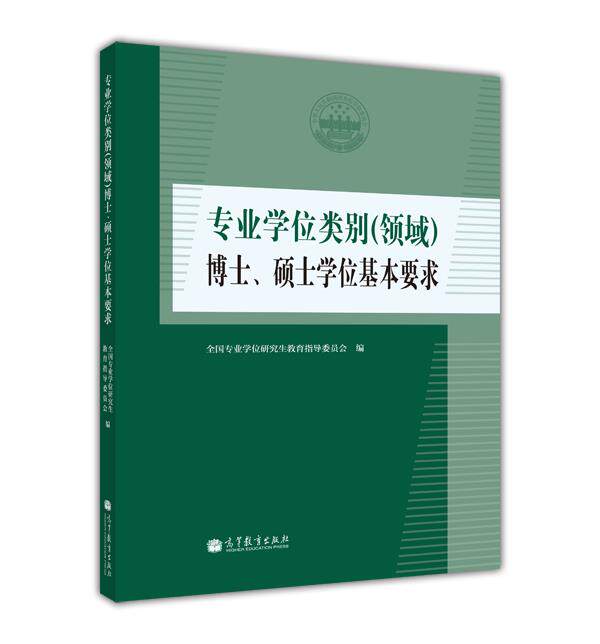 【正版现货】专业学位类别（领域）博士硕士学位基本要求 全国专业学位教