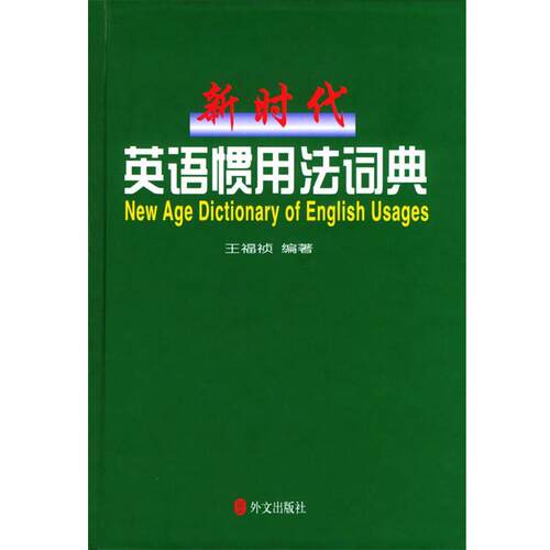 【正版书】 新时代英语惯用法词典 王福祯 编著 外文出版社