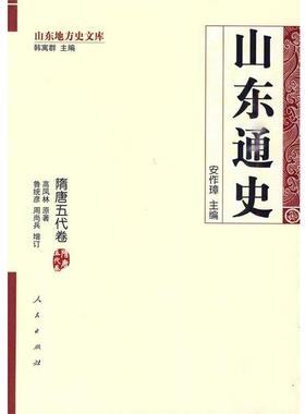 【正版书】 山东通史·隋唐五代卷—山东地方史文库 安作璋　主编,高凤林　原著,鲁统彦,周尚兵　增订 人民出版社