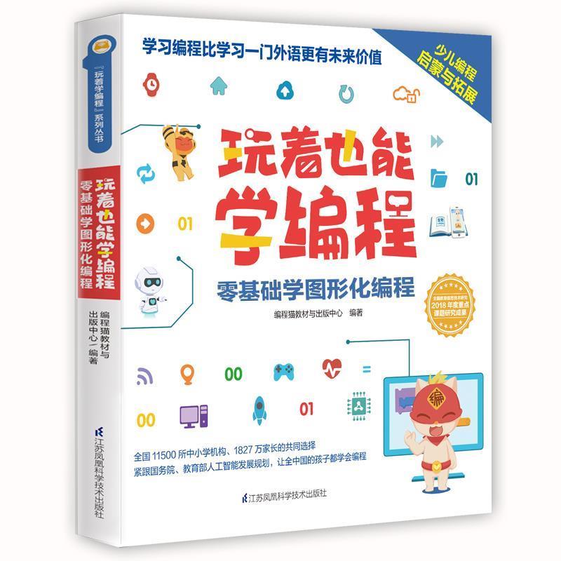 【正版书】 玩着也能学编程 编程猫内容出版中心 江苏凤凰科学技术出版社