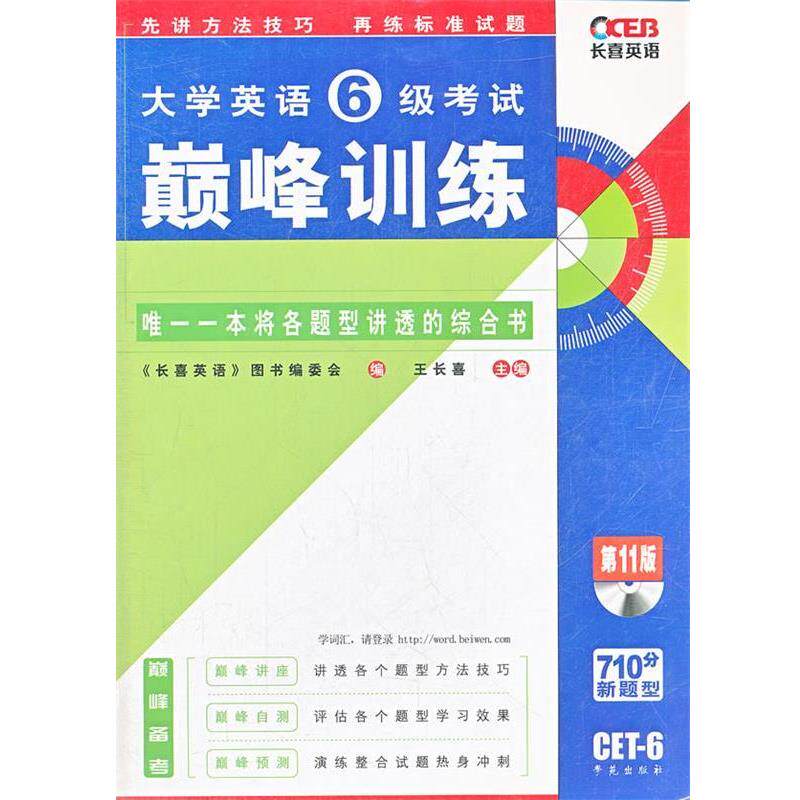 【正版书】 长喜英语2013大学英语六级考试训练 王长喜　主编 学苑出版社