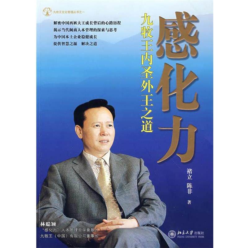 【正版书】 感化力:九牧王内圣外王之道 褚立,陈非 著 北京大学出版社