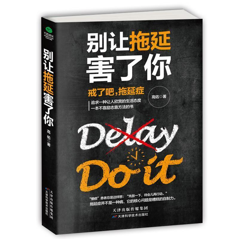 【正版书】 别让拖延害了你 高佑 著 天津科学技术出版社