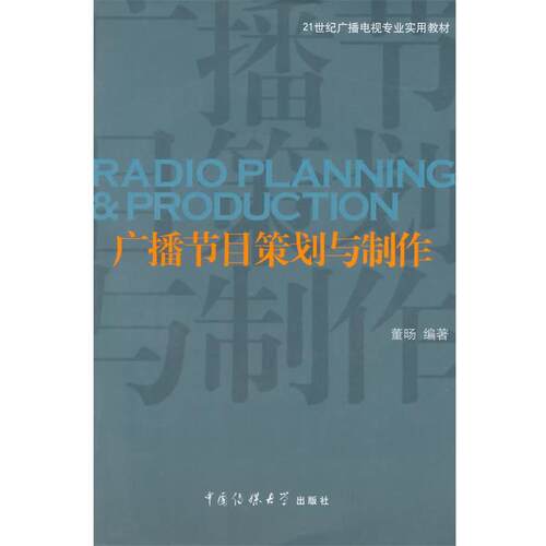 【正版书】 广播节目策划与制作 董旸　编著 中国传媒大学出版社