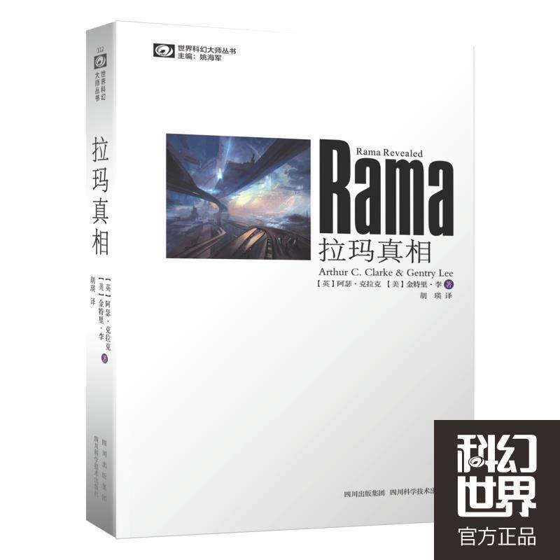 【正版书】 拉玛真相 (英)克拉克,(美)李　著,胡瑛　译 四川科技出版社