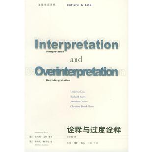 【正版书】 诠释与过度诠释—文化生活译丛 （意）艾柯 等著,（英）柯里尼 编,王宇根 译 生活·读书·新知三联书店