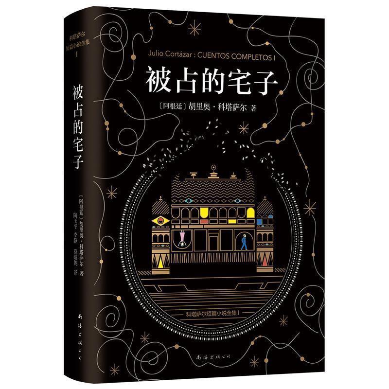 【正版书】 科塔萨尔:被占的宅子 胡里奥·科塔萨尔 著,陶玉平,李静,莫娅妮 译 南海出版公司