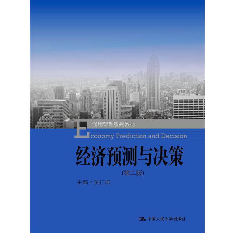 【正版书】 经济预测与决策 吴仁群　著 中国人民大学出版社