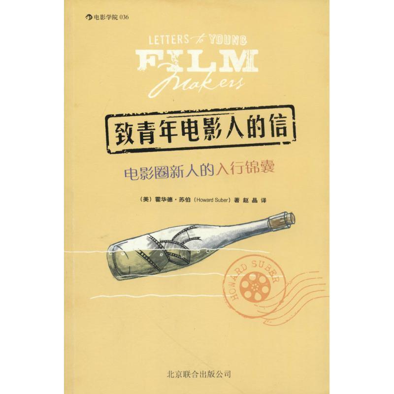 【正版书】 致青年电影人的信:电影圈新人的入行锦囊 (美)霍华德苏伯(Howard Suber) 著,赵晶 译 北京联合出版公司