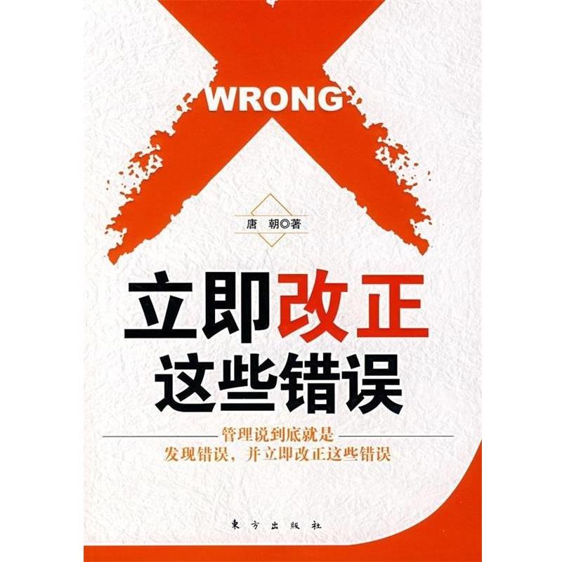 【正版书】 立即改正这些错误 唐朝 著 东方出版社