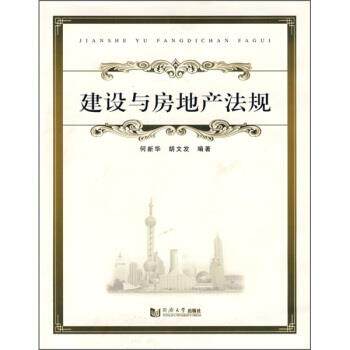 【正版书】 建设与房地产法规 何新华,胡文发 著 同济大学出版社