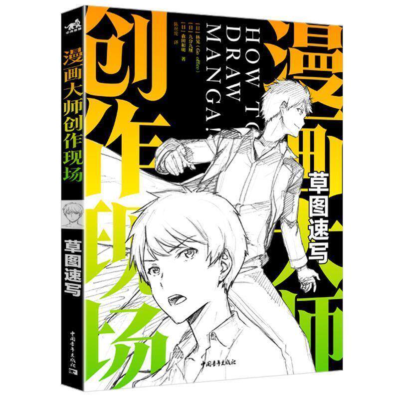 【正版书】 漫画大师创作现场：草图速写 [日]林晃（Gooffice）,[日]九分九厘,[日]森田和明 中国青年出版社