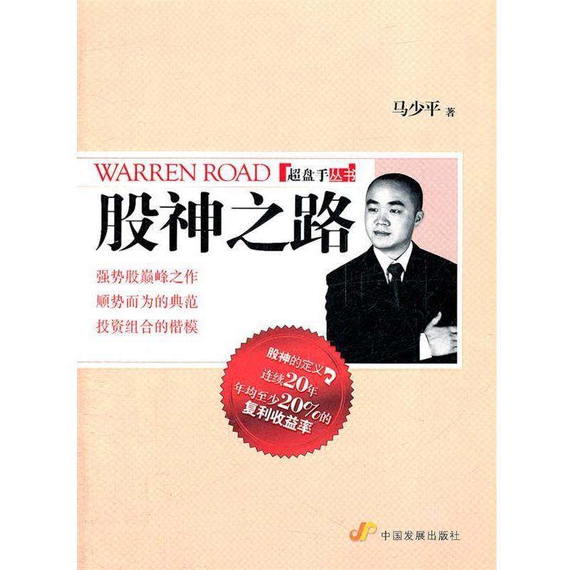 【正版书】 股神之路 马少平　著 中国发展出版社