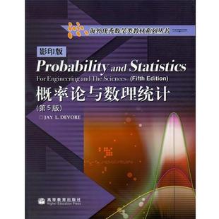 【正版书】 概率论与数理统计 德沃尔（Devore.J.L.） 著 高等教育出版社