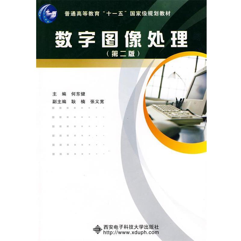【正版书】 数字图像处理 何东健　主编 西安电子科技大学出版社