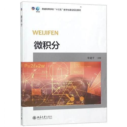 【正版书】 微积分 李建平 编 北京大学出版社