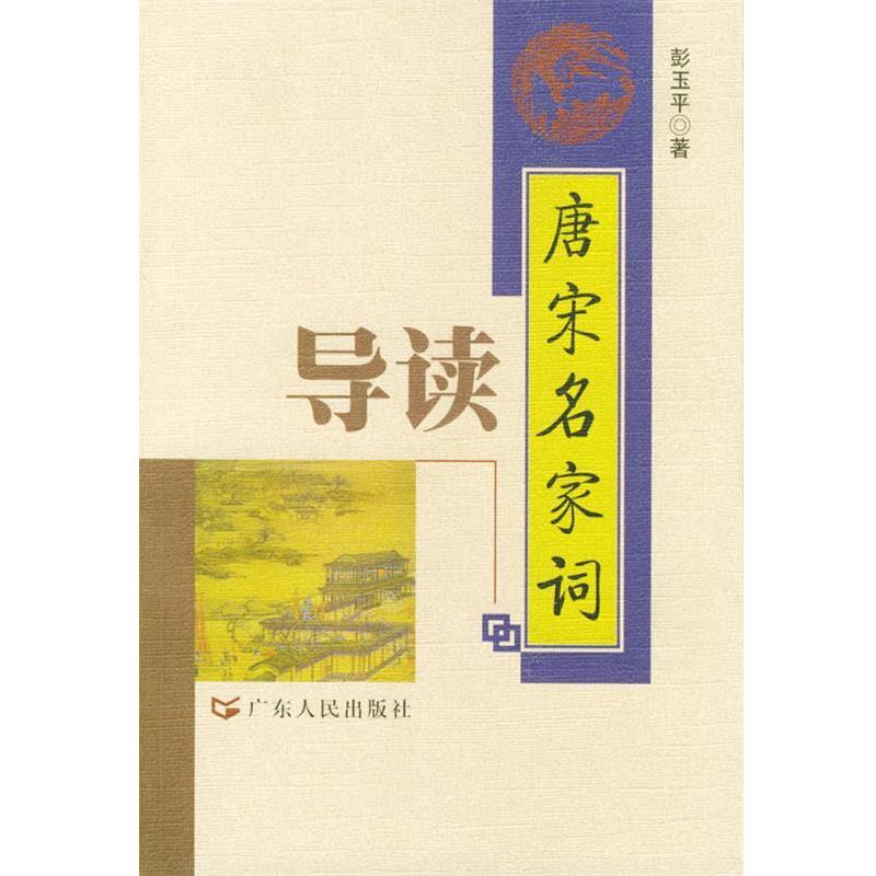 【正版书】 唐宋名家词导读 彭玉平 著 广东人民出版社