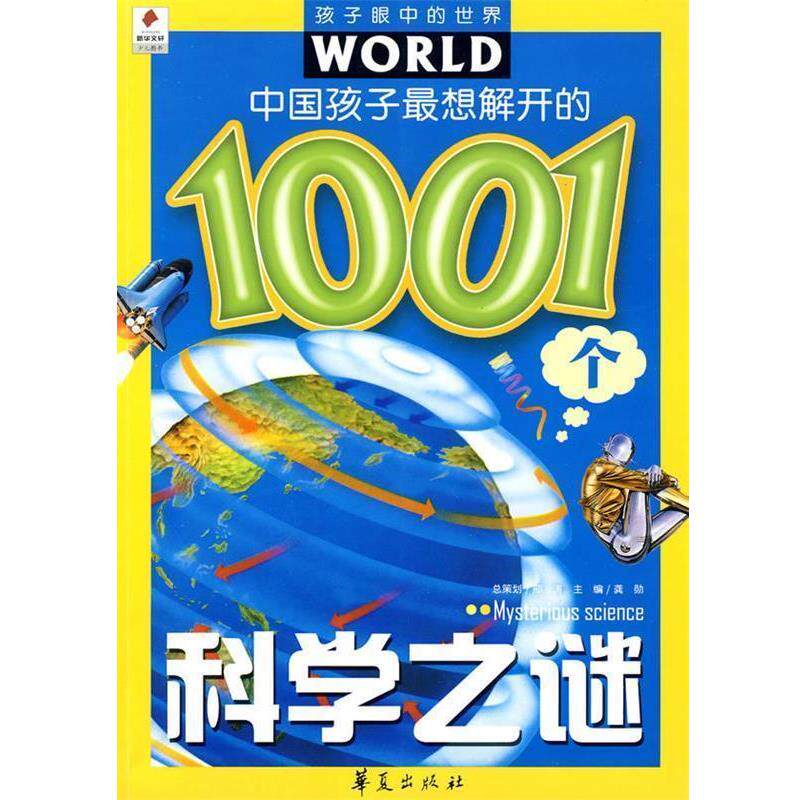 【正版书】 116中国孩子想解开的1001个科学之谜 龚勋 主编 华夏出版社