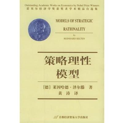 【正版书】 策略理性模型-诺贝尔经济学奖获奖者学术精品自选集 (德)泽尔滕 著,黄涛 泽 首都经济贸易大学出版社
