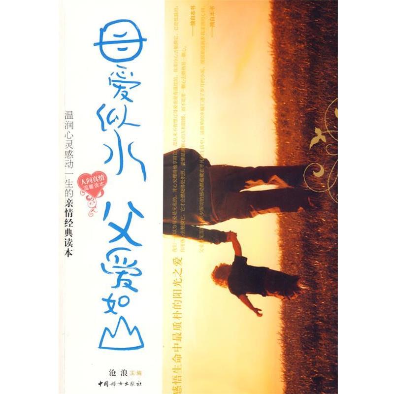 【正版书】 母爱似水父爱如山 沧浪　编著 中国妇女出版社