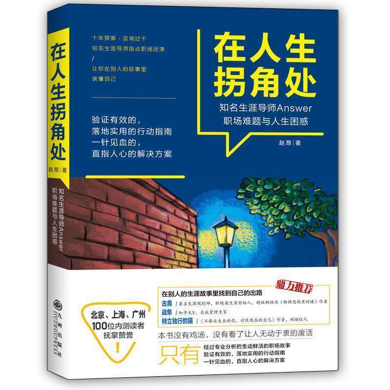 【正版书】 在人生拐角处 赵昂 九州出版社