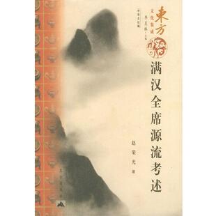 满汉全席源流考述—东方文化集成 书 赵荣光 著 社 昆仑出版 正版