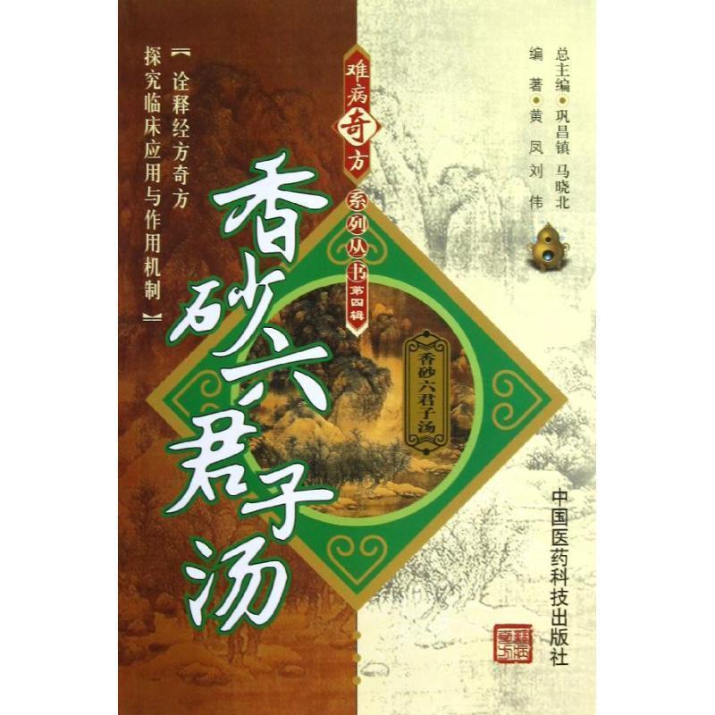 【正版书】 香砂六君子汤 黄凤,刘伟 著,巩昌镇,马晓北 编 中国医药科技出版社
