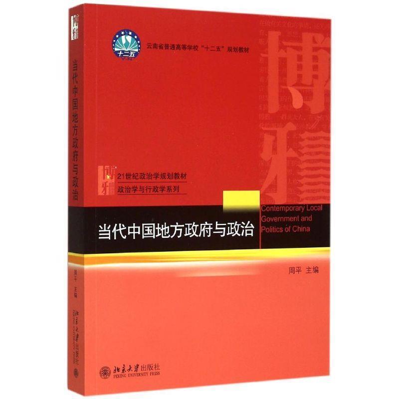 【正版书】 当代中国地方政府与政治 周平 主编 北京大学出版社