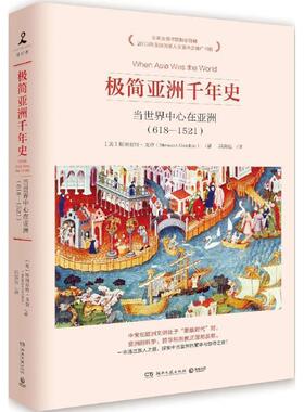 【正版书】 极简亚洲千年史:当世界中心在亚洲 斯图亚特·戈登(Stewart Gordon) 湖南文艺出版社
