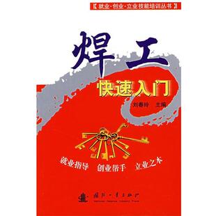 【正版书】 焊工入门 刘春玲 国防工业出版社