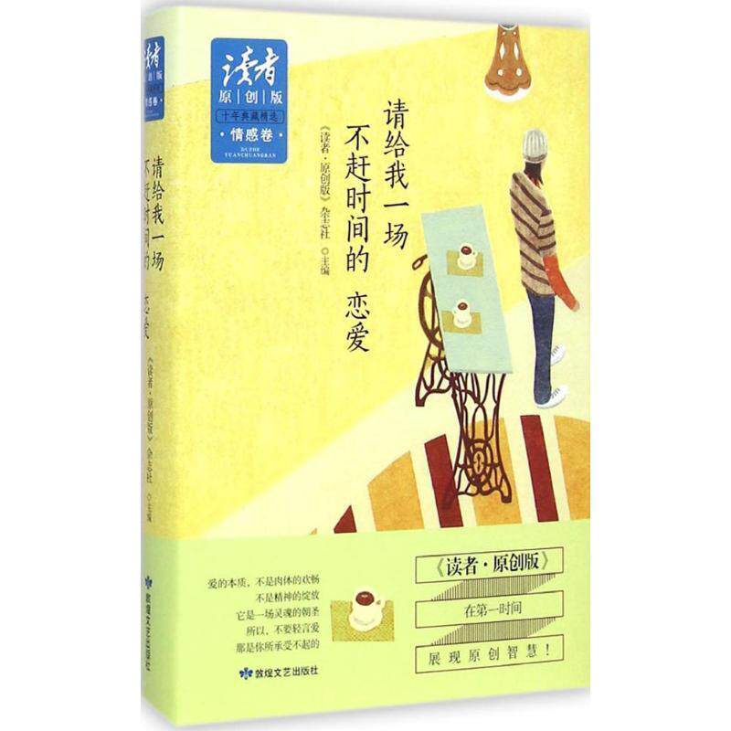 【正版书】 请给我一场不赶时间的恋爱 《读者·原创版》杂志社主编 敦煌文艺出版社