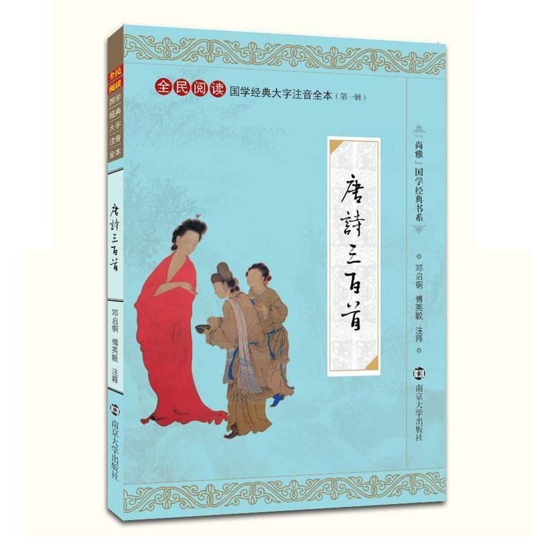 【正版书】 唐诗三百首 邓启铜,傅英毅　注释 南京大学出版社