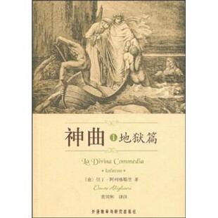 【正版书】 神曲1:地狱篇 但丁·阿利格耶里 著,黄国彬 译 外语教学与研究出版社