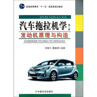 汽车拖拉机学 册 中国农业出版 正版 社 樊啟洲 书 许绮川 发动机原理与构造