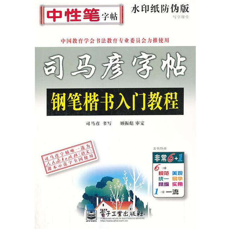 【正版书】 钢笔楷书入门教程-写字课堂-司马彦字帖-水印纸防伪版 司马彦 写 电子工业出版社