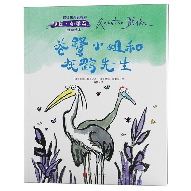 【正版书】 安徒生奖获得者昆廷 布莱克经典绘本：苍鹭小姐与灰鹤先生 [英]昆廷·布莱克 绘 人民文学出版社