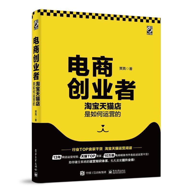 【正版书】 电商创业者:淘宝店是如何运营的 贾真 电子工业出版社