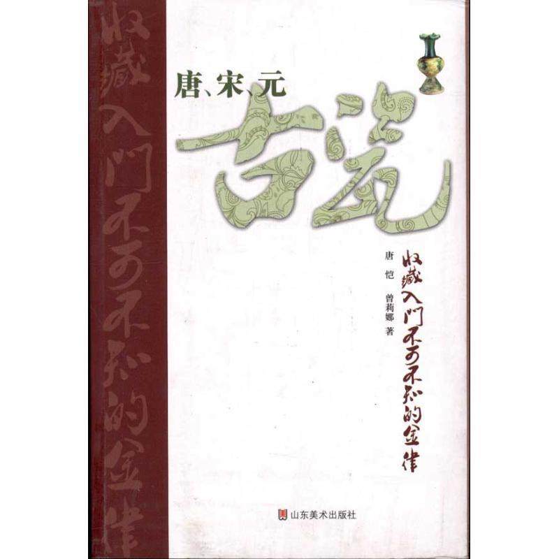 【正版书】 唐、宋、元古瓷收藏入门不可不知的金律 唐恺 曾莉娜 山东美术出版社