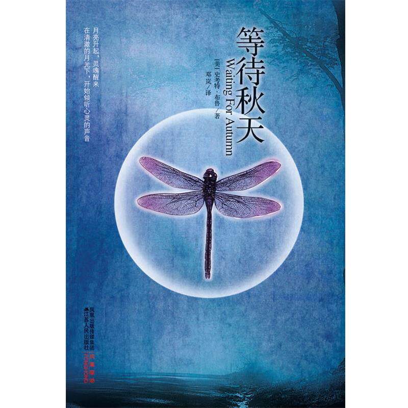 【正版书】 等待秋天 【美】史考特•布鲁 著,邓 岚 译 江苏人民出版社