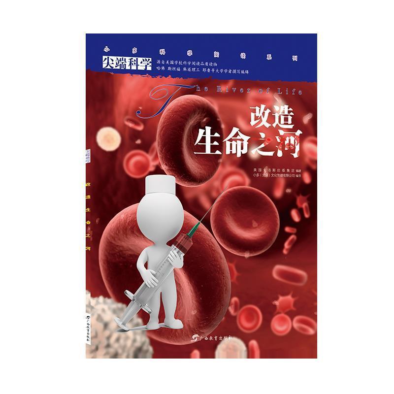 【正版书】 科学辑2:改造生命之河 小多(北京)文化传媒有限公司 广西教育出版社