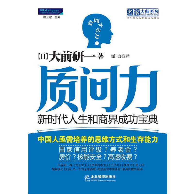 【正版书】 质问力:新时代人生和商界成功宝典 (日)大前研一 著,派力 译 企业管理出版社