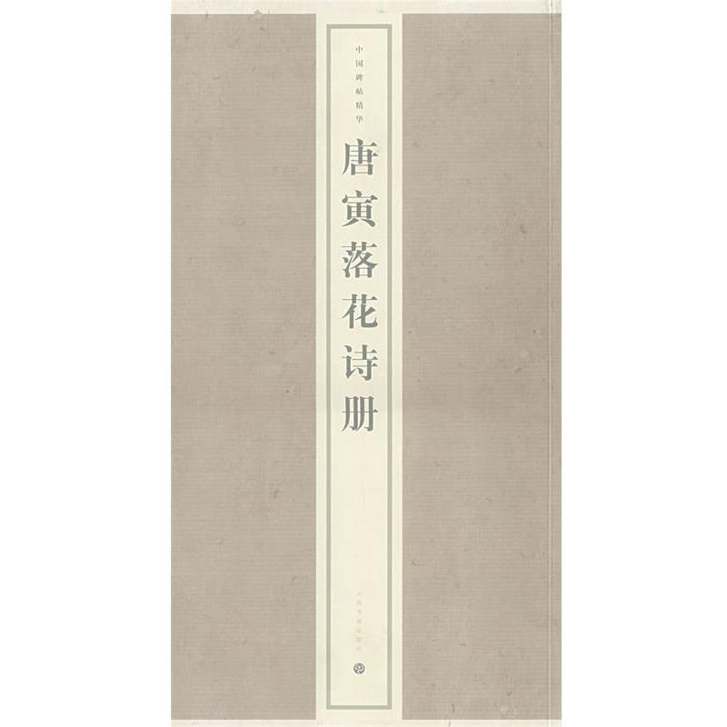 【正版书】 唐寅落花诗册 上海书画出版社 编 上海书画出版社
