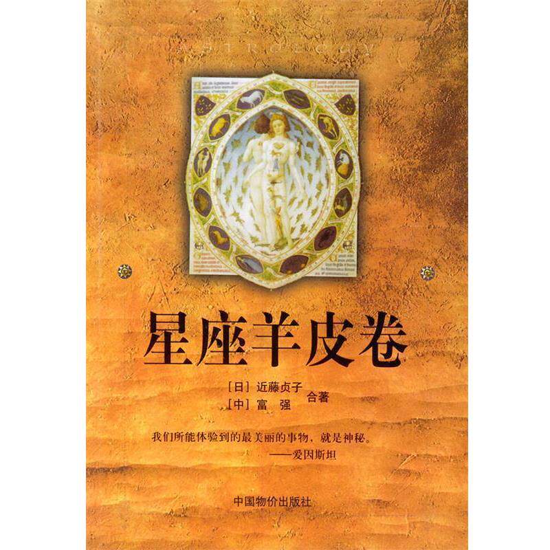 【正版书】 星座羊皮卷 (日)近藤贞子,(中)富强 著 中国物价出版社
