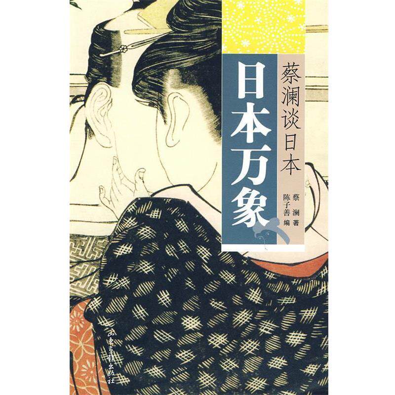 【正版书】 蔡澜谈日本:日本万象 蔡澜 山东画报出版社