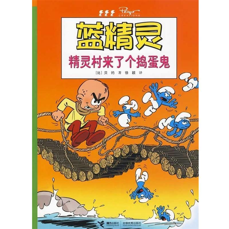 【正版书】 精灵村来了个捣蛋鬼 [比] 贝约 著,徐颖 译 接力出版社