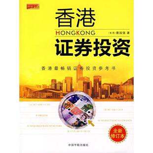 香港证券投资 书 蔡国强 著 社 中国宇航出版 正版