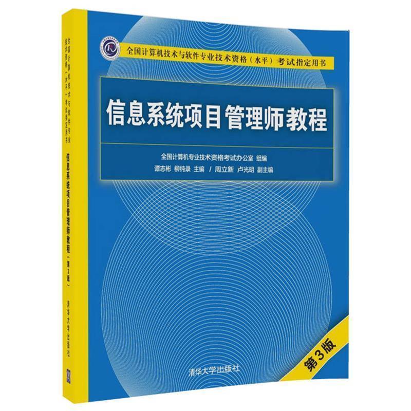 【正版】信息系统项目管理师教程（第3版）（全国计算机技术与软件专业技谭志彬柳纯录周立